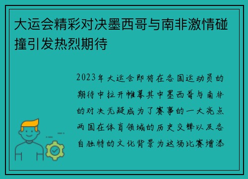 大运会精彩对决墨西哥与南非激情碰撞引发热烈期待