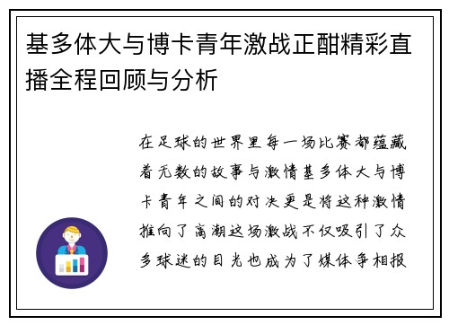 基多体大与博卡青年激战正酣精彩直播全程回顾与分析