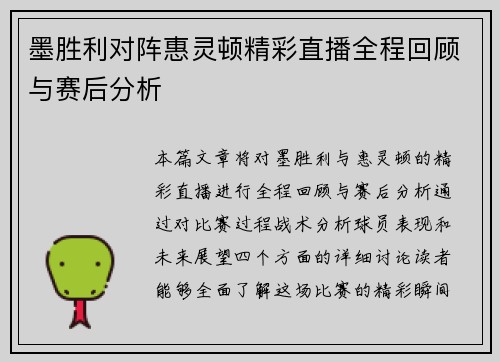 墨胜利对阵惠灵顿精彩直播全程回顾与赛后分析