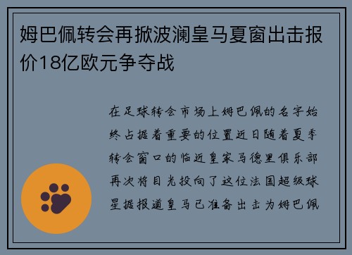 姆巴佩转会再掀波澜皇马夏窗出击报价18亿欧元争夺战