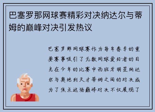巴塞罗那网球赛精彩对决纳达尔与蒂姆的巅峰对决引发热议