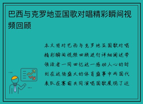 巴西与克罗地亚国歌对唱精彩瞬间视频回顾