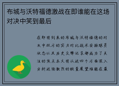 布城与沃特福德激战在即谁能在这场对决中笑到最后