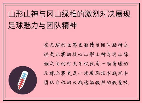 山形山神与冈山绿稚的激烈对决展现足球魅力与团队精神