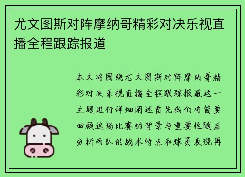 尤文图斯对阵摩纳哥精彩对决乐视直播全程跟踪报道