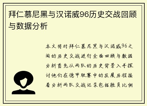 拜仁慕尼黑与汉诺威96历史交战回顾与数据分析