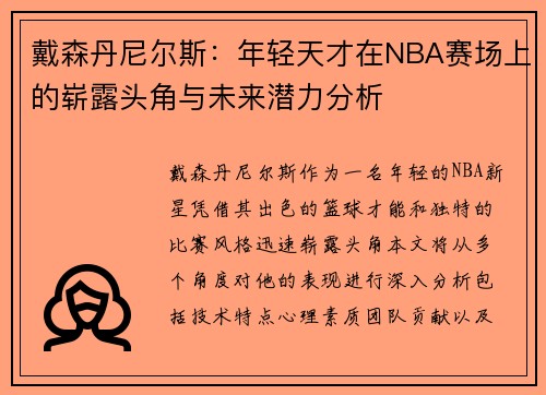 戴森丹尼尔斯：年轻天才在NBA赛场上的崭露头角与未来潜力分析