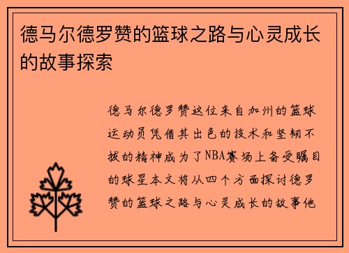 德马尔德罗赞的篮球之路与心灵成长的故事探索