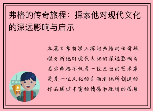 弗格的传奇旅程：探索他对现代文化的深远影响与启示