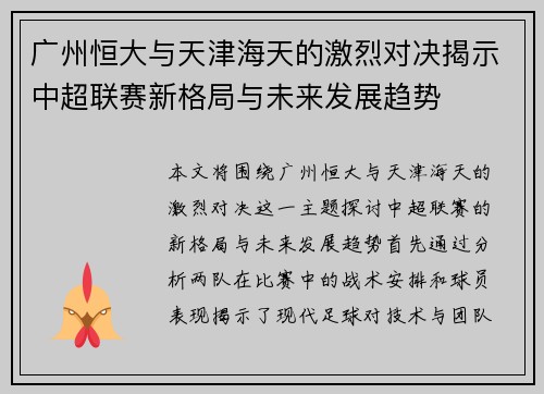 广州恒大与天津海天的激烈对决揭示中超联赛新格局与未来发展趋势