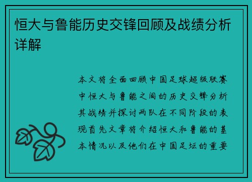恒大与鲁能历史交锋回顾及战绩分析详解