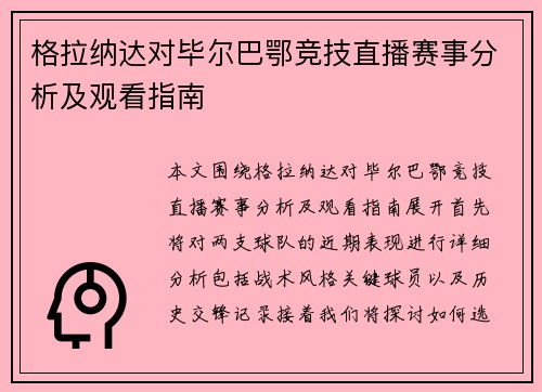 格拉纳达对毕尔巴鄂竞技直播赛事分析及观看指南