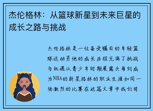 杰伦格林：从篮球新星到未来巨星的成长之路与挑战