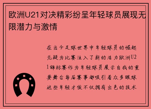 欧洲U21对决精彩纷呈年轻球员展现无限潜力与激情