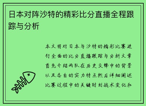 日本对阵沙特的精彩比分直播全程跟踪与分析