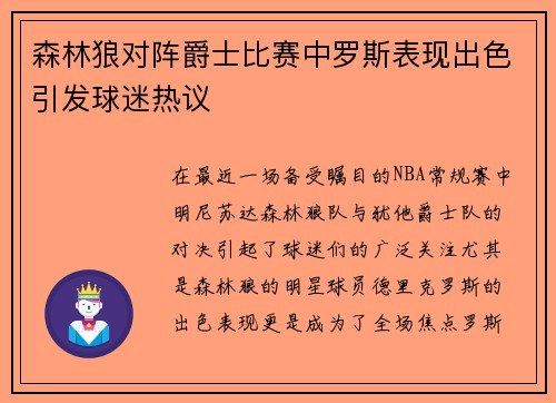 森林狼对阵爵士比赛中罗斯表现出色引发球迷热议