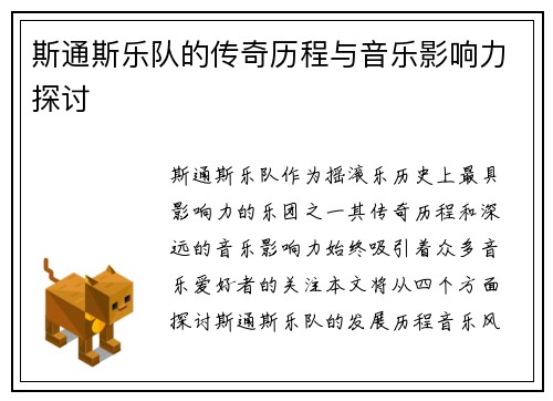斯通斯乐队的传奇历程与音乐影响力探讨