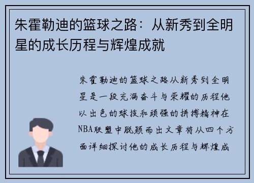 朱霍勒迪的篮球之路：从新秀到全明星的成长历程与辉煌成就