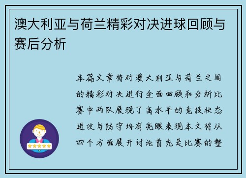 澳大利亚与荷兰精彩对决进球回顾与赛后分析