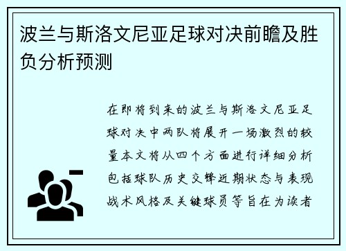 波兰与斯洛文尼亚足球对决前瞻及胜负分析预测