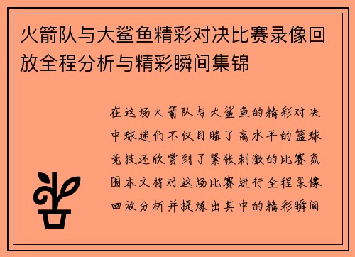 火箭队与大鲨鱼精彩对决比赛录像回放全程分析与精彩瞬间集锦
