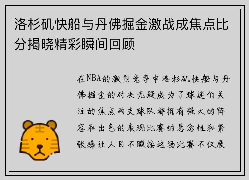 洛杉矶快船与丹佛掘金激战成焦点比分揭晓精彩瞬间回顾