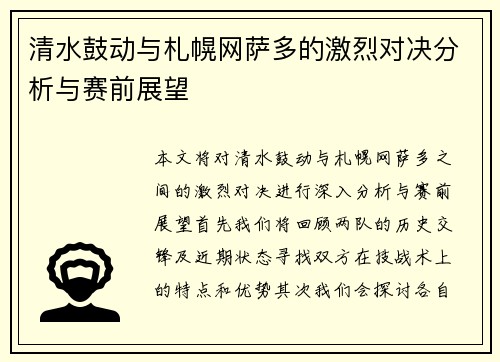 清水鼓动与札幌网萨多的激烈对决分析与赛前展望