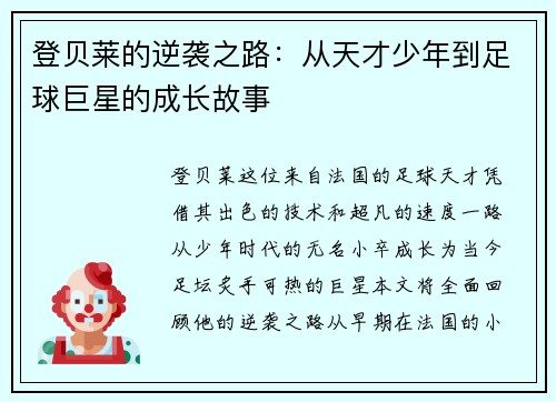 登贝莱的逆袭之路：从天才少年到足球巨星的成长故事