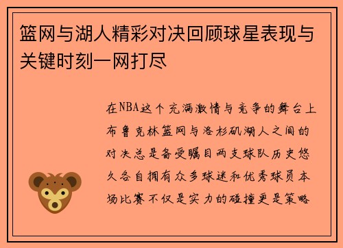 篮网与湖人精彩对决回顾球星表现与关键时刻一网打尽
