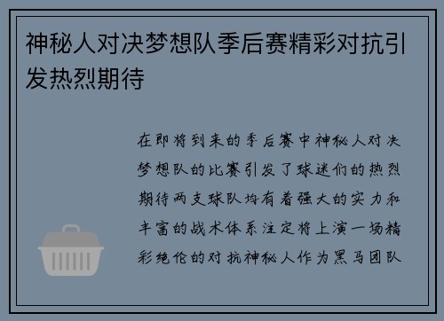 神秘人对决梦想队季后赛精彩对抗引发热烈期待