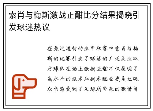 索肖与梅斯激战正酣比分结果揭晓引发球迷热议