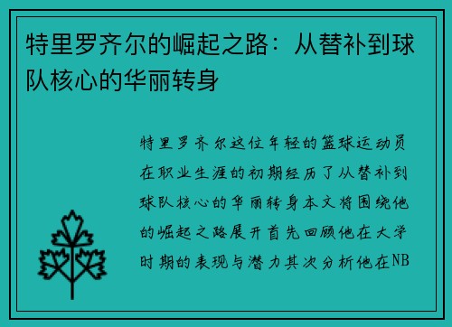 特里罗齐尔的崛起之路：从替补到球队核心的华丽转身