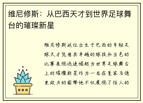 维尼修斯：从巴西天才到世界足球舞台的璀璨新星