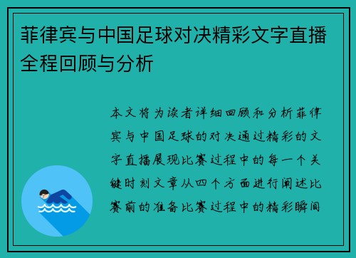菲律宾与中国足球对决精彩文字直播全程回顾与分析
