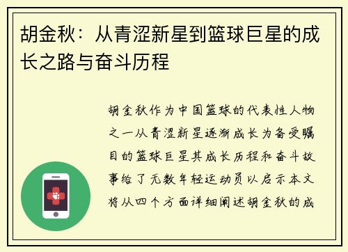 胡金秋：从青涩新星到篮球巨星的成长之路与奋斗历程