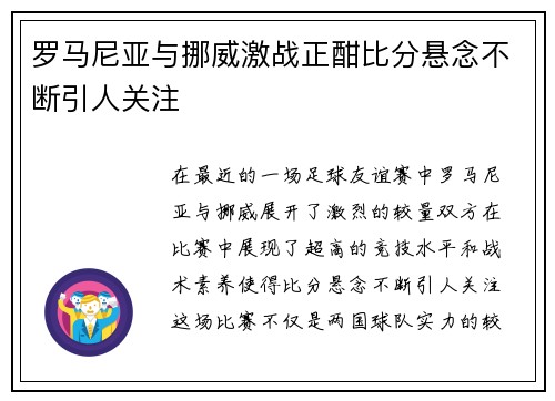 罗马尼亚与挪威激战正酣比分悬念不断引人关注