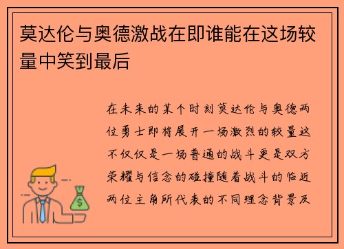 莫达伦与奥德激战在即谁能在这场较量中笑到最后