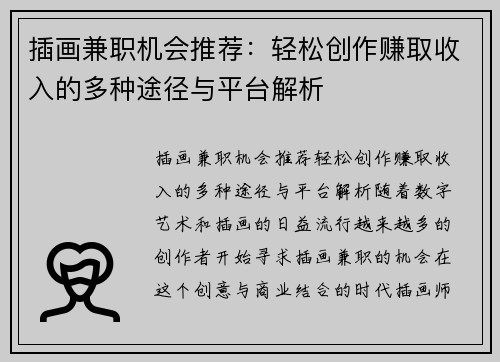 插画兼职机会推荐：轻松创作赚取收入的多种途径与平台解析