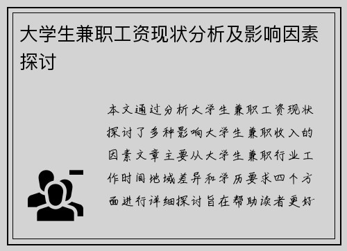 大学生兼职工资现状分析及影响因素探讨