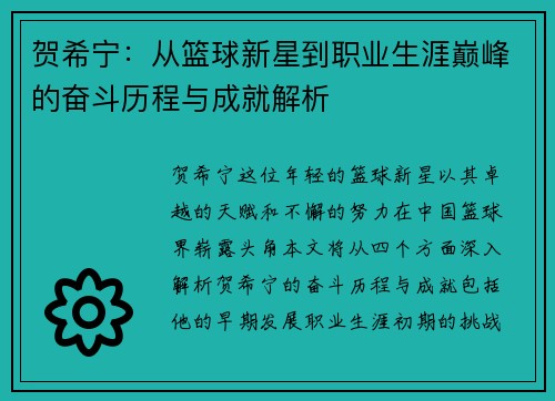 贺希宁：从篮球新星到职业生涯巅峰的奋斗历程与成就解析