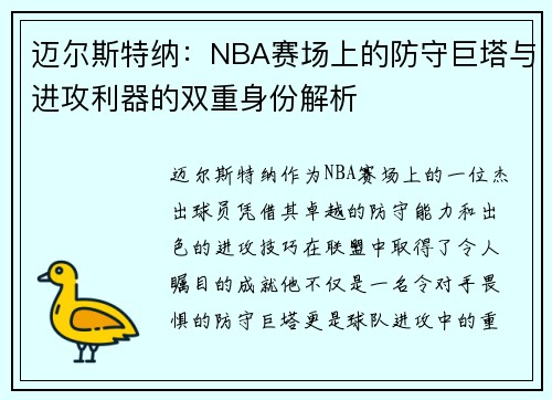迈尔斯特纳：NBA赛场上的防守巨塔与进攻利器的双重身份解析