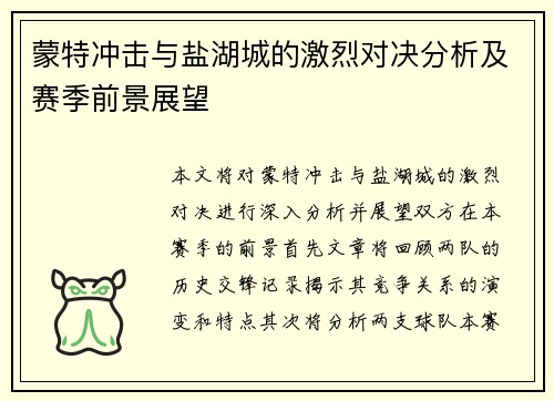 蒙特冲击与盐湖城的激烈对决分析及赛季前景展望
