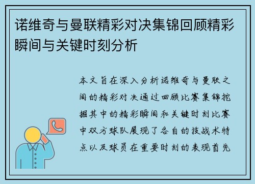 诺维奇与曼联精彩对决集锦回顾精彩瞬间与关键时刻分析
