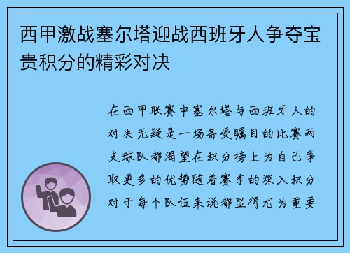 西甲激战塞尔塔迎战西班牙人争夺宝贵积分的精彩对决