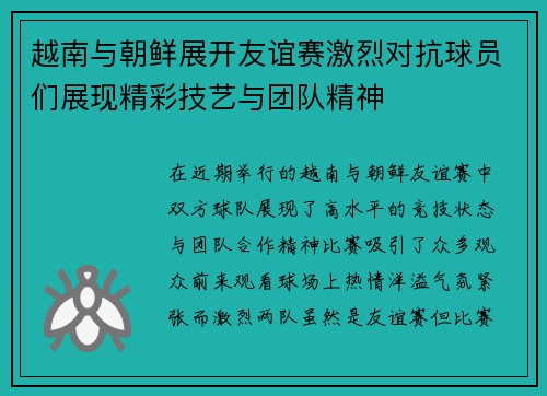越南与朝鲜展开友谊赛激烈对抗球员们展现精彩技艺与团队精神