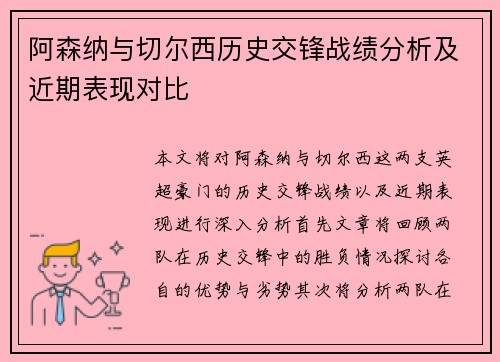 阿森纳与切尔西历史交锋战绩分析及近期表现对比