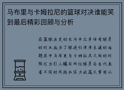 马布里与卡姆拉尼的篮球对决谁能笑到最后精彩回顾与分析