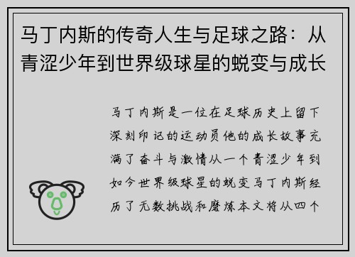 马丁内斯的传奇人生与足球之路：从青涩少年到世界级球星的蜕变与成长