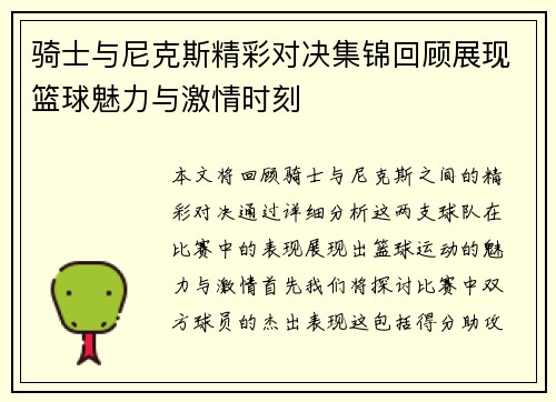 骑士与尼克斯精彩对决集锦回顾展现篮球魅力与激情时刻