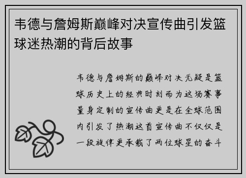 韦德与詹姆斯巅峰对决宣传曲引发篮球迷热潮的背后故事